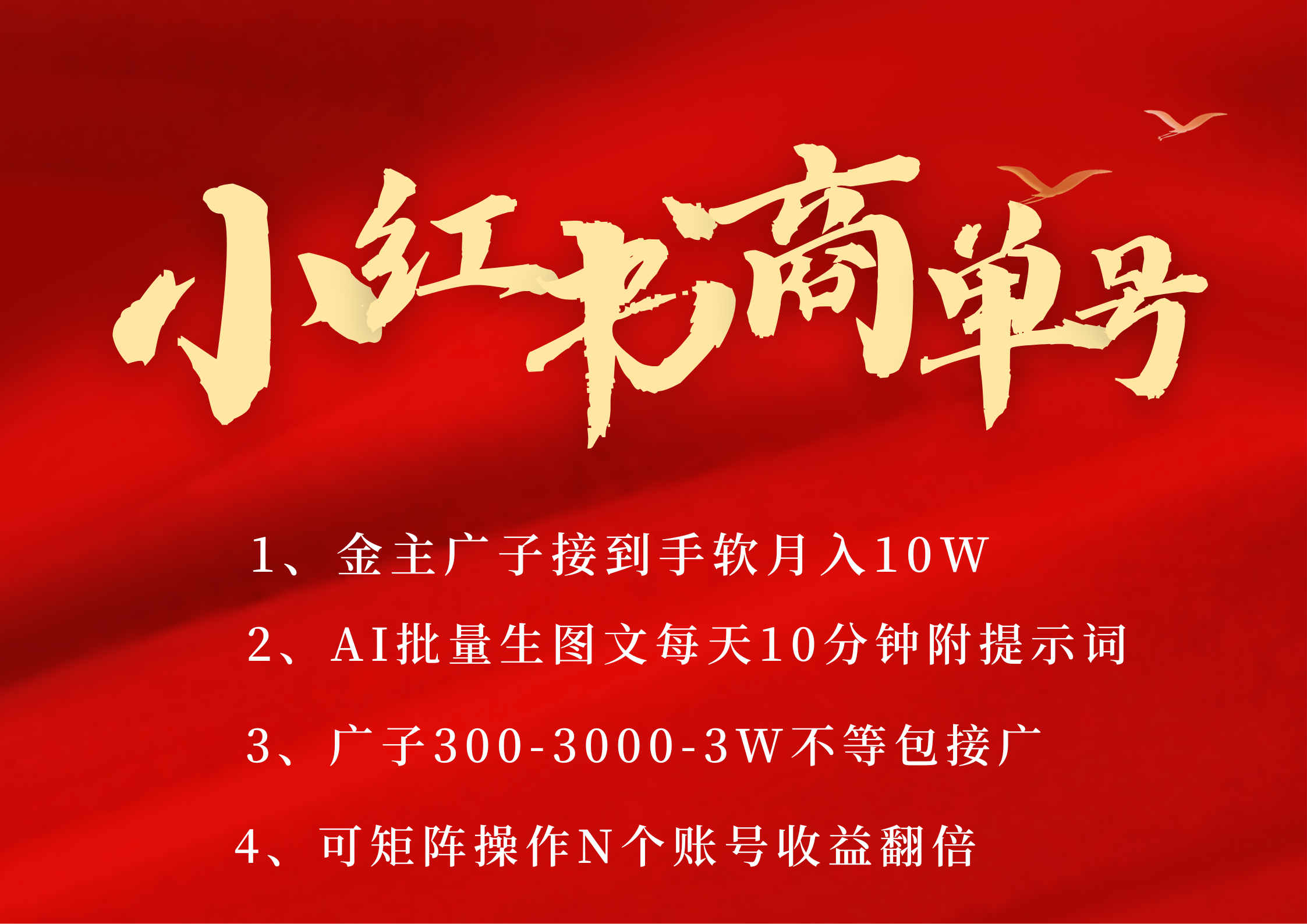 小红书商单号 AI轻松制作PLOG图文 金主爸爸商单接到手软300-3000-几w一条 每天轻松十分钟 矩阵n个账号 月入10W+_网创掘金