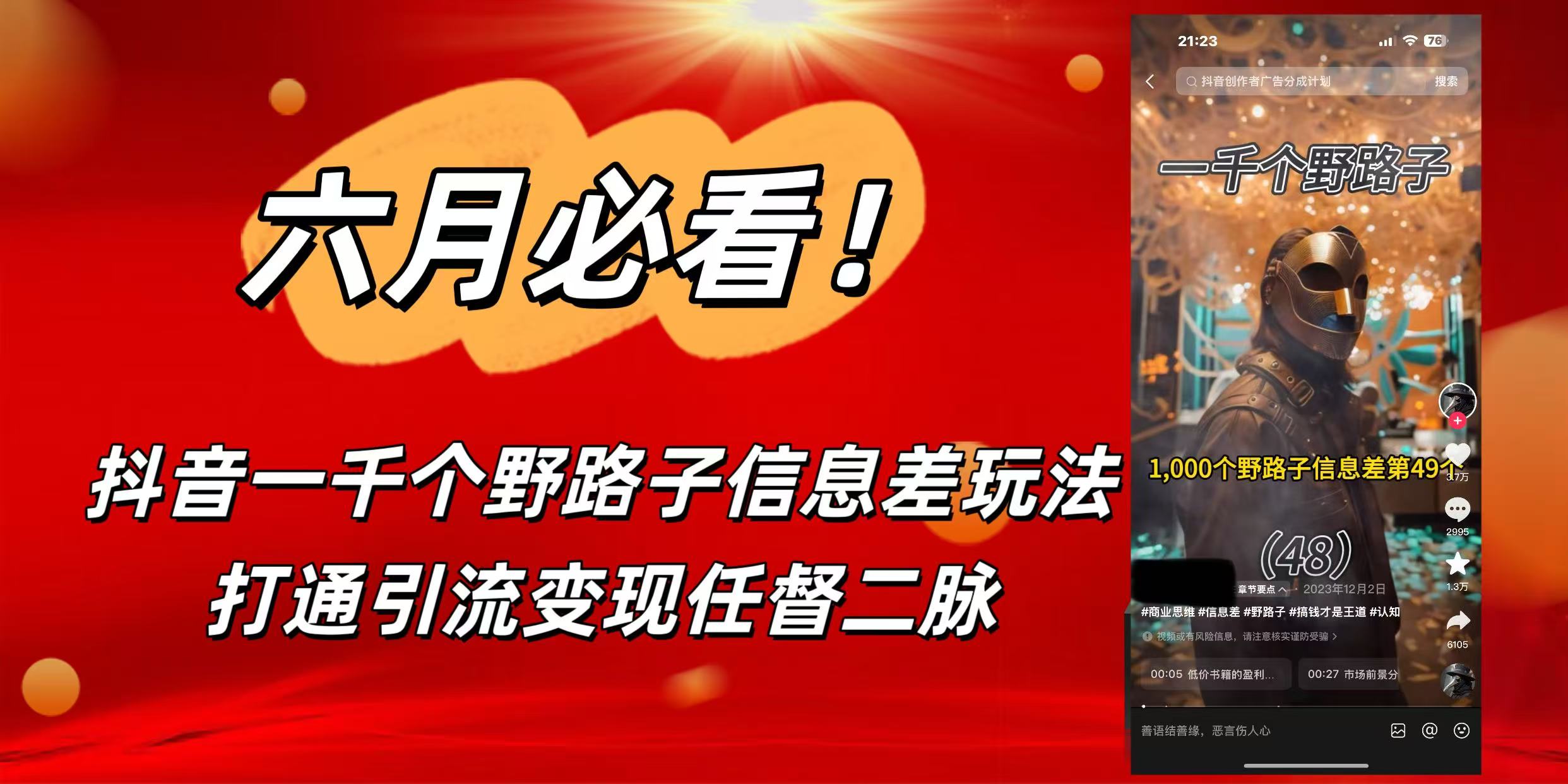 6月必看！抖音一千个野路子信息差玩法，打通引流变现任督二脉_网创掘金