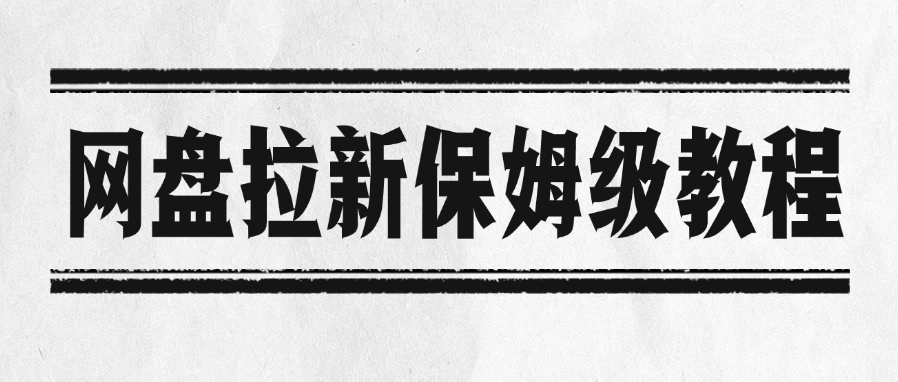 网盘拉新保姆级教程_网创掘金
