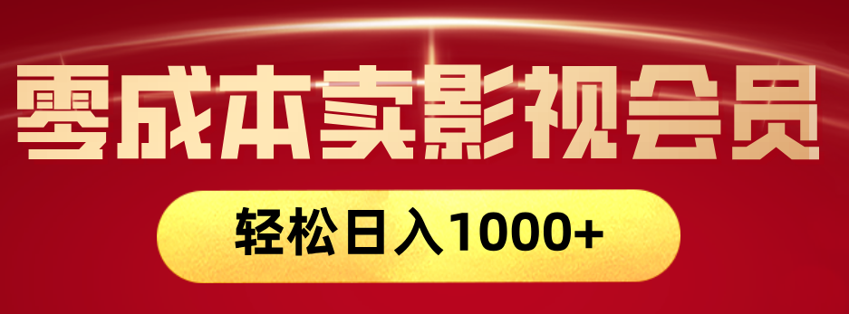 网络兼职，咸鱼无货源零成本卖影视会员，轻轻松松日入1000+_网创掘金