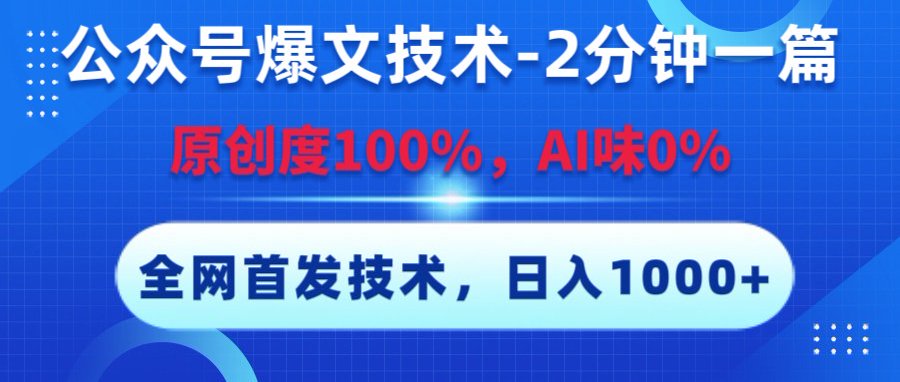 公众号爆文技术，2分钟一篇，原创度100%，AI味0，复制粘贴，日入1000+《全网首发》_网创掘金