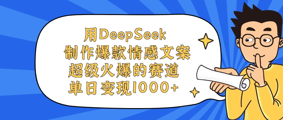 用DeepSeek制作爆款情感文案视频，单日变现1000+，超级火爆的赛道_网创掘金