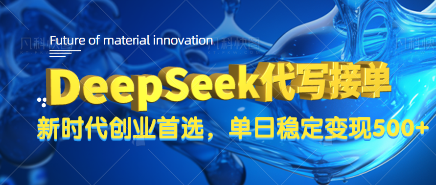 DeepSeek代写接单，只需一台电脑，单日稳定变现500+_网创掘金