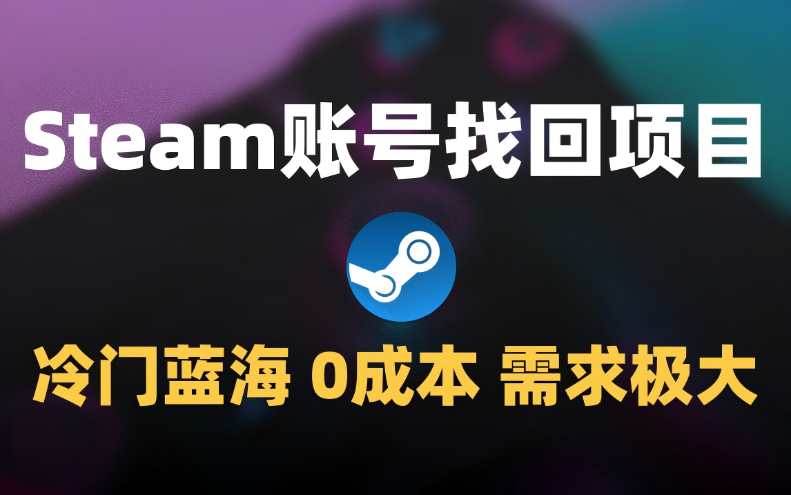冷门0成本项目：代申诉Steam被盗账号_网创掘金