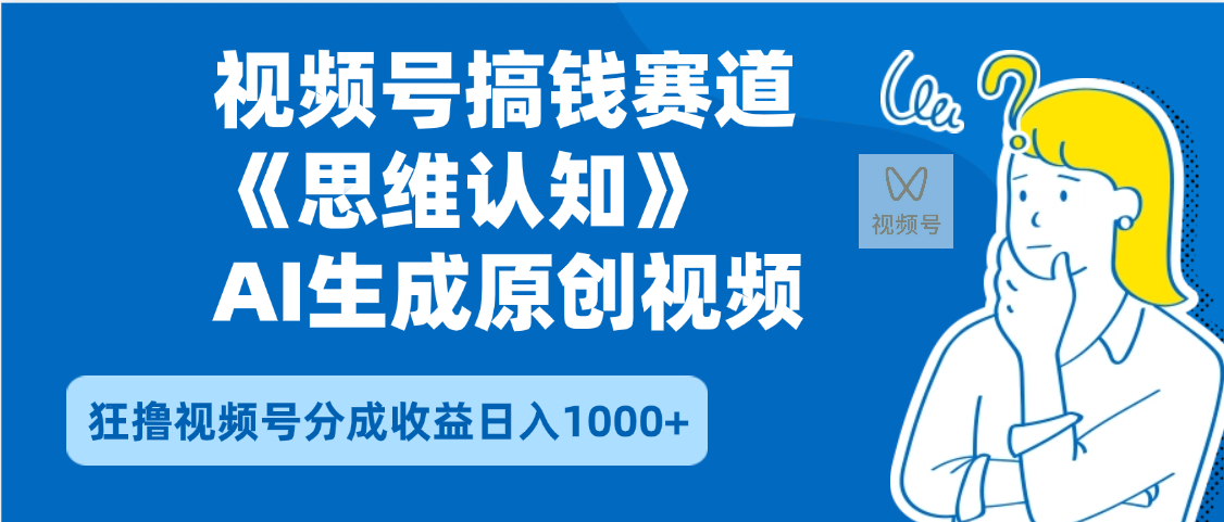 2025年下半年搞钱赛道，就选思维认知赛道，轻松暴流量，狂撸视频号分成收益_网创掘金