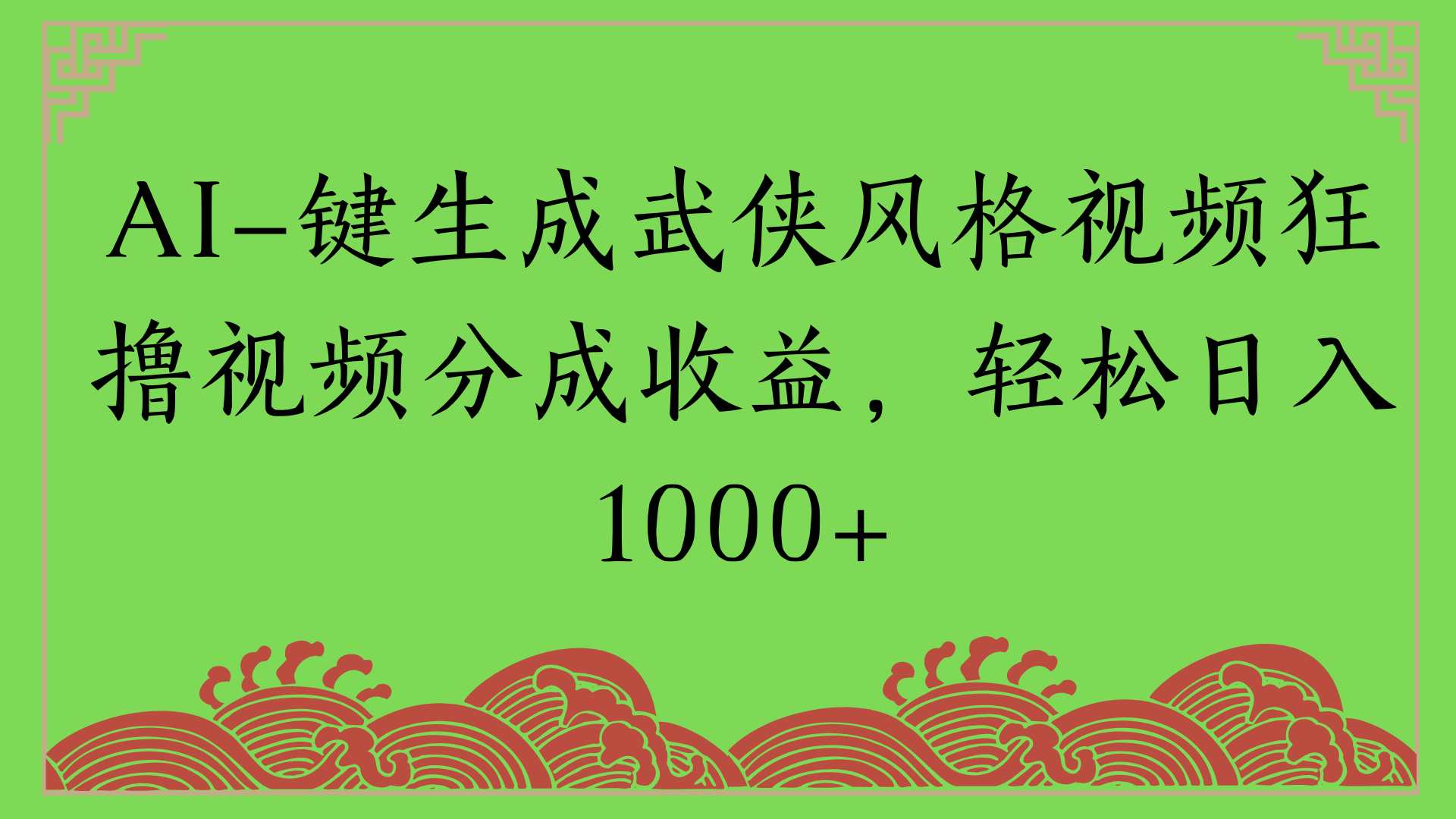 通过AI一键生成美女壁纸暴力拉新，单日变现1000+两分钟制作一个作品!新手小白- 学就会!_网创掘金