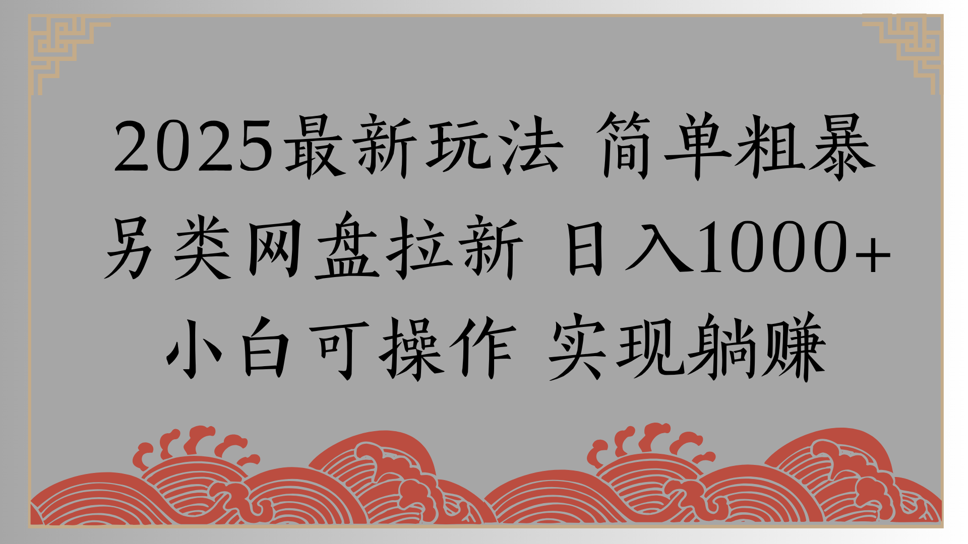 网盘拉新，冷门玩法，纯捡钱月入8000，0基础小白也能做_网创掘金