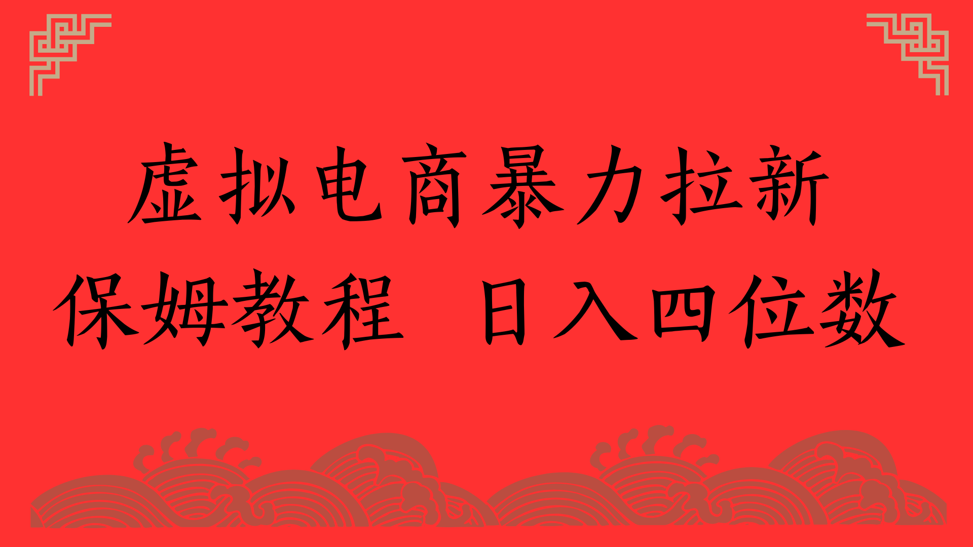 虚拟电商暴力拉新，保姆教程 日入四位数_网创掘金
