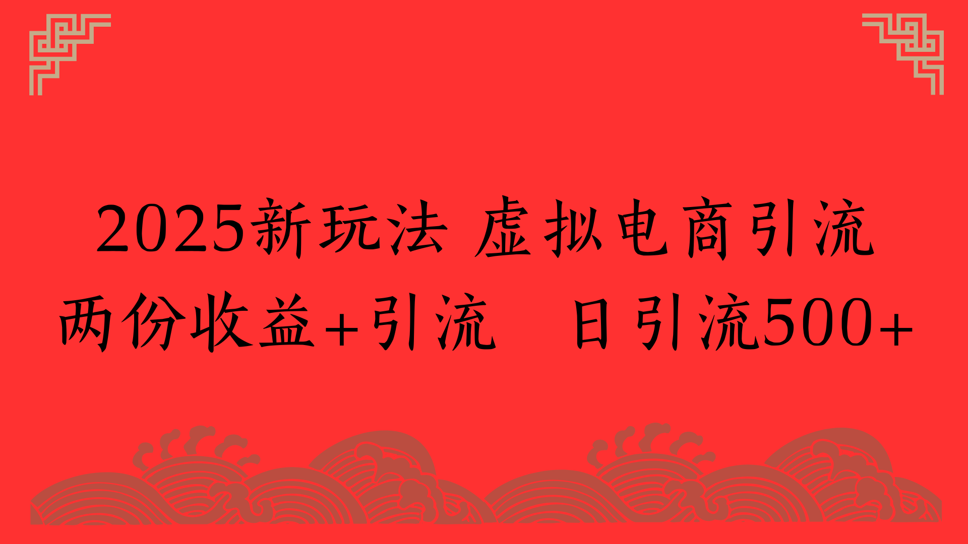 2025新玩法 虚拟电商引流两份收益+引流 日引流500+_网创掘金