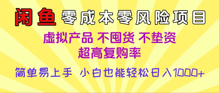 闲鱼0成本，0风险项目， 小白也能轻松日入1000+简单易上手_网创掘金