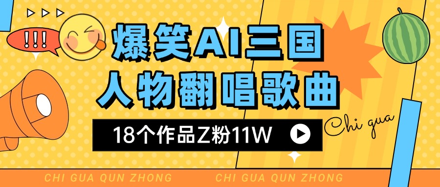 爆笑三国AI翻唱歌曲 18个作品Z粉11W 流量变现超简单_网创掘金