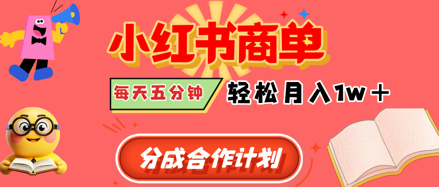 小红书商单分成合作计划，每天五分钟，轻松月入1w+_网创掘金