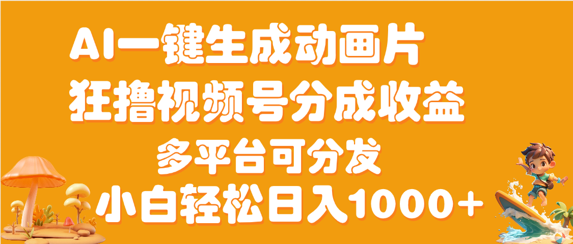 AI一键生成3D动画MV制作，流量暴涨，单日变现1000+_网创掘金