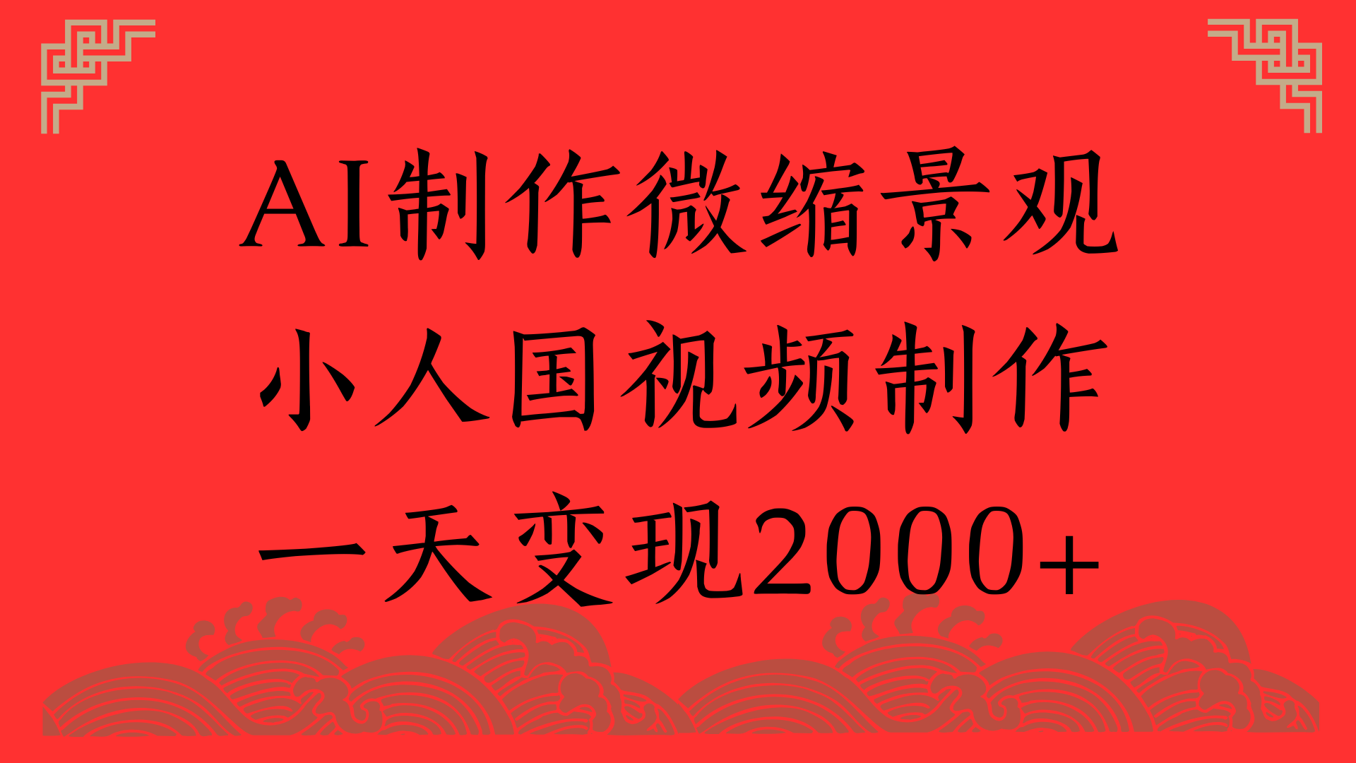 AI制作微缩景观，小人国视频制作，一天变现2000+_网创掘金