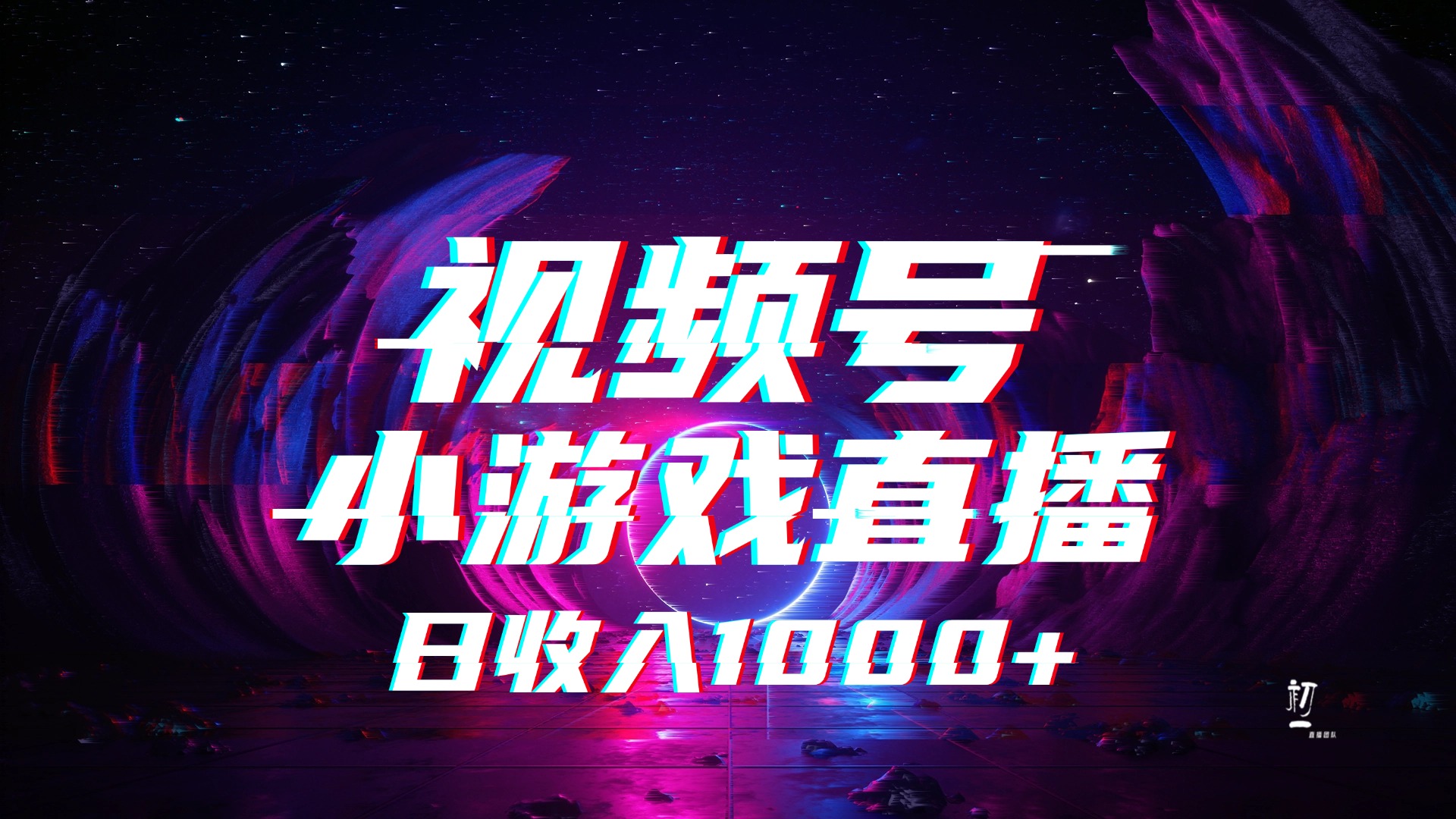 视频号小游戏直播，2025年蓝海项目，日入1000+，收益稳定，实操简单，小白也能轻松上手_网创掘金