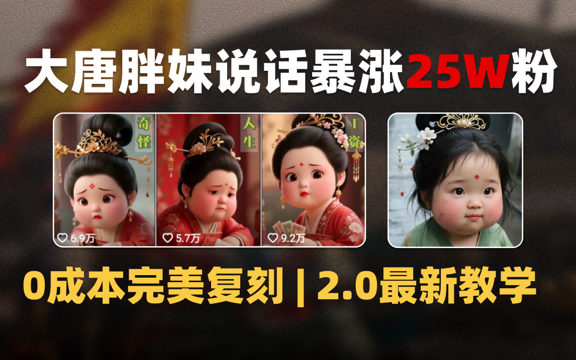 AI大唐胖贵妃说话2.0，40条视频暴涨40w粉，附独家变现攻略_网创掘金