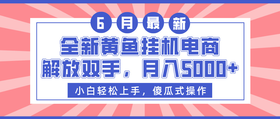 全新黄鱼挂机电商，解放双手，月入5000+_网创掘金