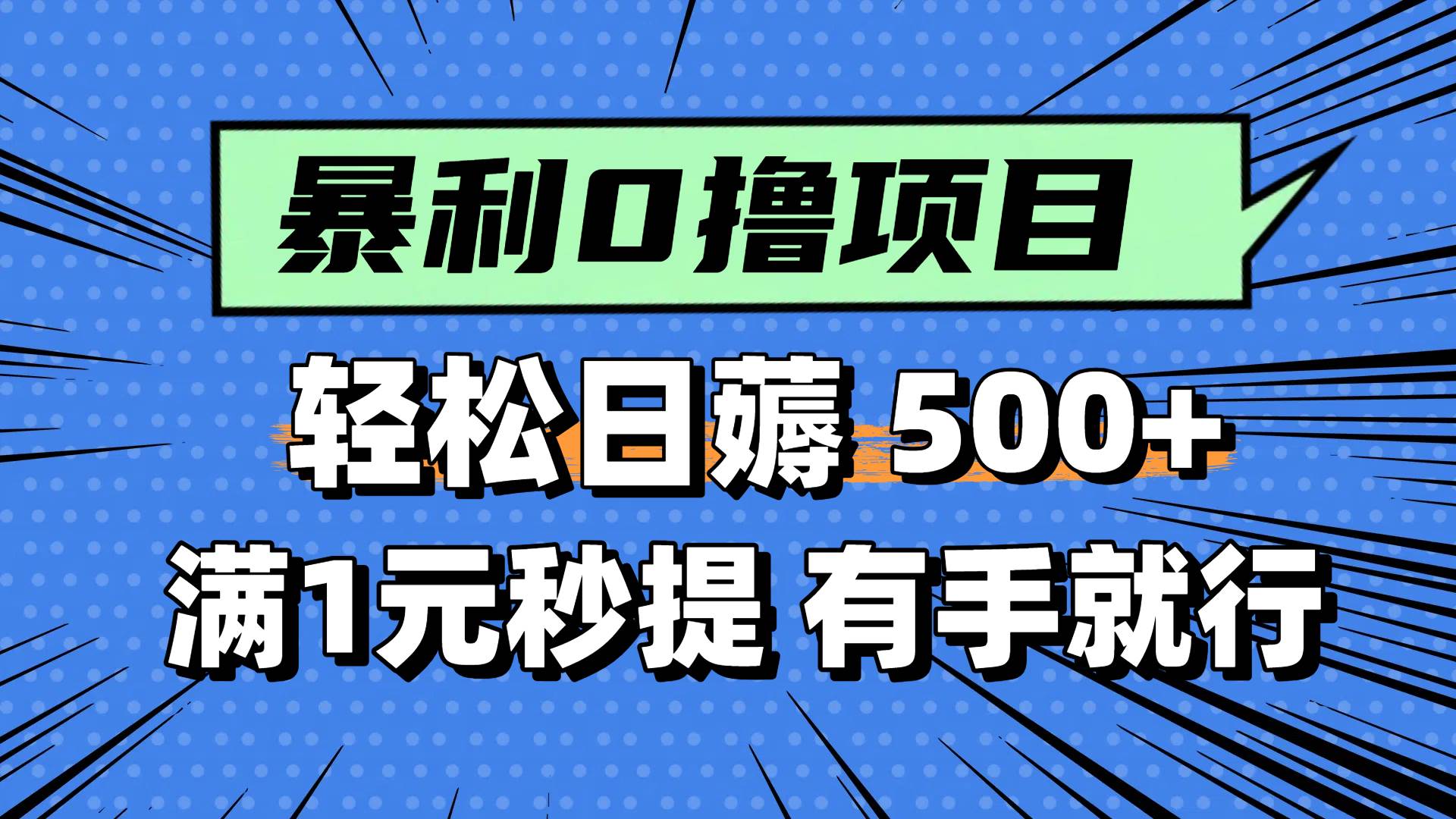 0撸小项目，满1元秒提现，轻松每天500+，小白有手机就能做_网创掘金
