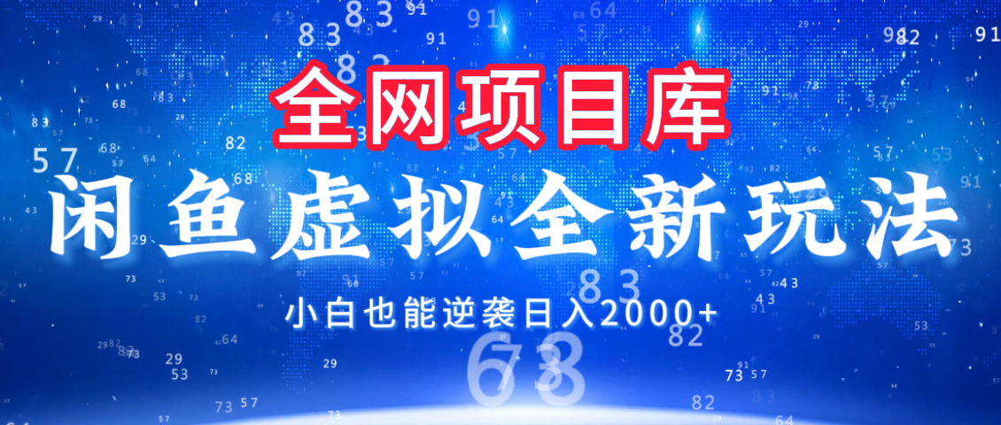 闲鱼虚拟变现新玩法，配合全网项目库，小白也能逆袭日入2000+_网创掘金