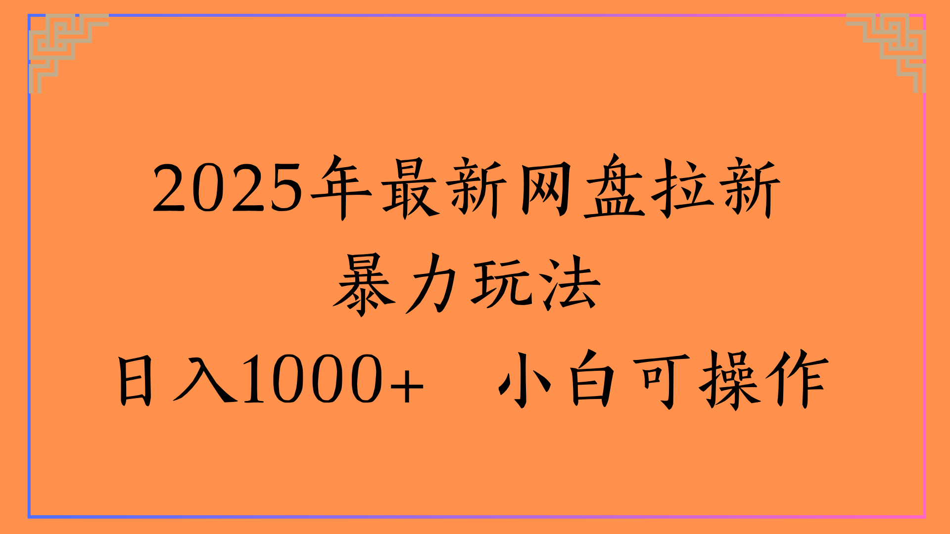 2025年最新网盘拉新暴力玩法日入1000+ 小白可操作_网创掘金