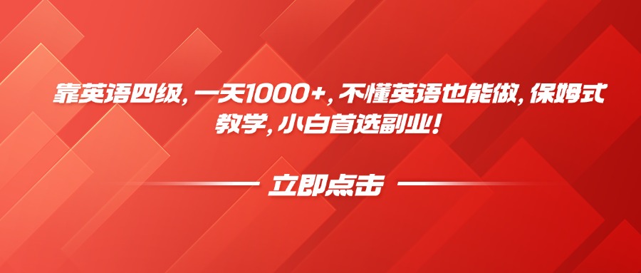 靠英语四级，一天1000+，不懂英语也能做，保姆式教学，小白首选副业！_网创掘金