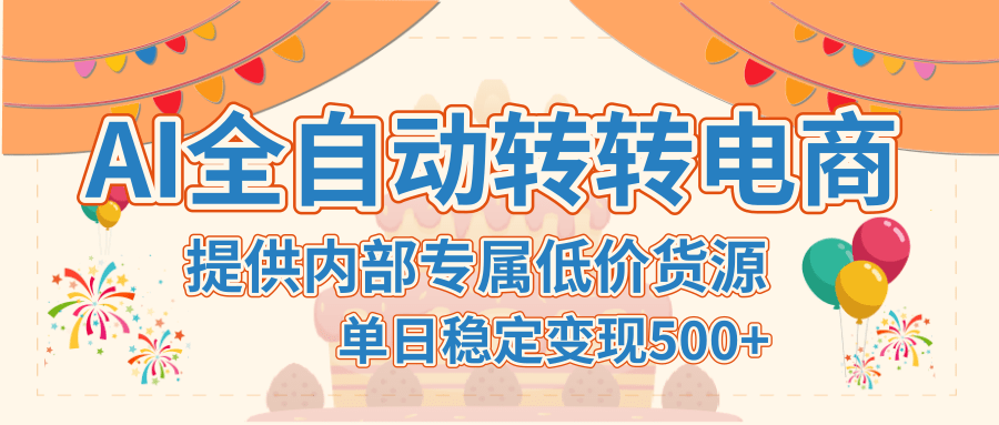 【AI全自动转转电商】提供内部专属低价货源，单日稳定变现500+_网创掘金