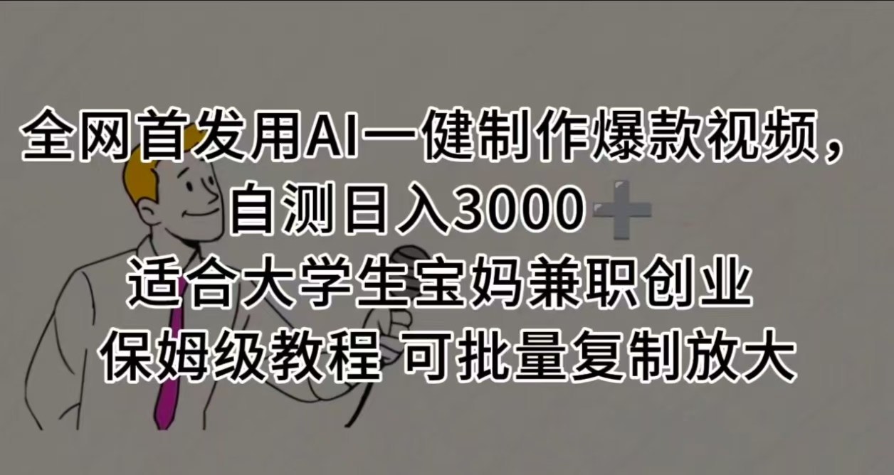 全网首发用AI一健制作爆款视频，自测日入3000➕ 适合大学生宝妈兼职创业 保姆级教程 可批量复制放大_网创掘金