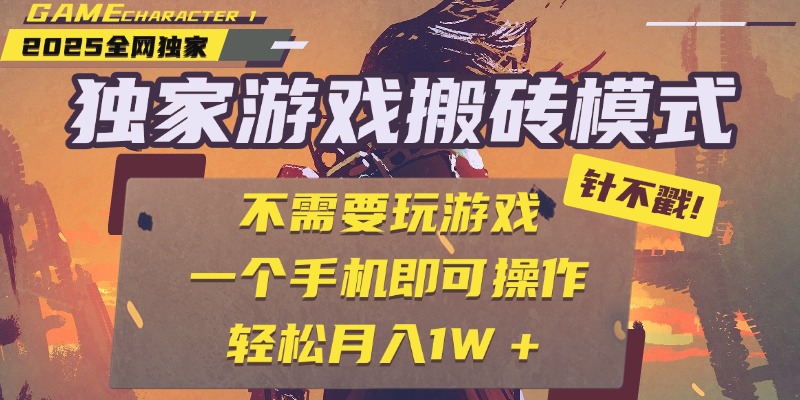 独家游戏搬砖，单手机操作，全自动挂机，不需要玩游戏，日入300+_网创掘金