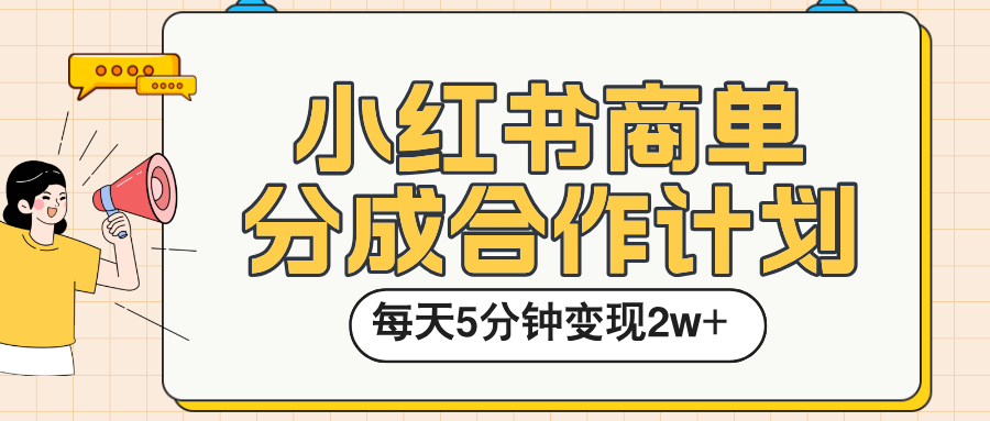 小红书商单分成合作计划，每天五分钟变现2w➕_网创掘金