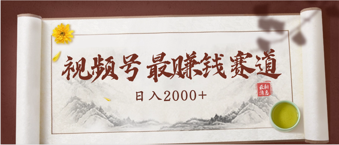 2025视频号惊爆玩法来袭！聚焦老年养生赛道，无脑搬运爆款视频，轻松日入2000+_网创掘金