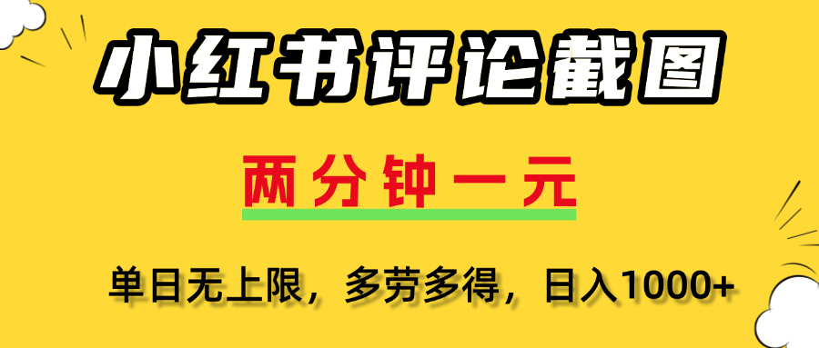 小红书评论截图，一条0.5元，多劳多得！_网创掘金