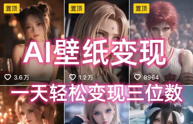 AI壁纸私域变现，小而美的项目玩法，一天轻松变现三位数，长期稳定赛道_网创掘金