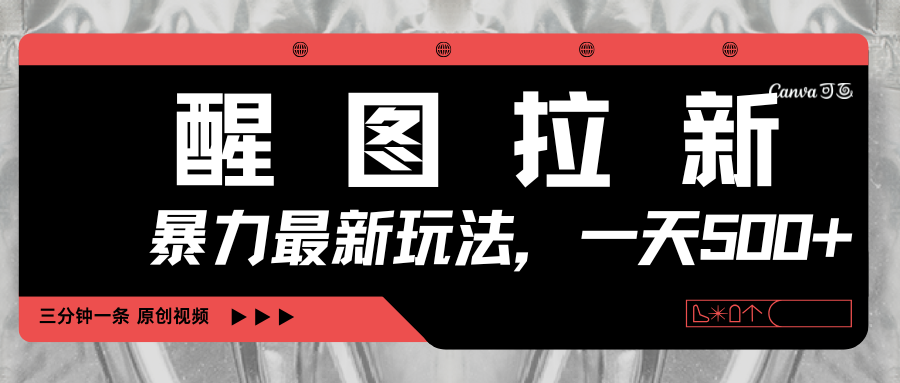 醒图拉新，暴力新玩法，光用手机三分钟制作一条视频，一天轻松500+_网创掘金