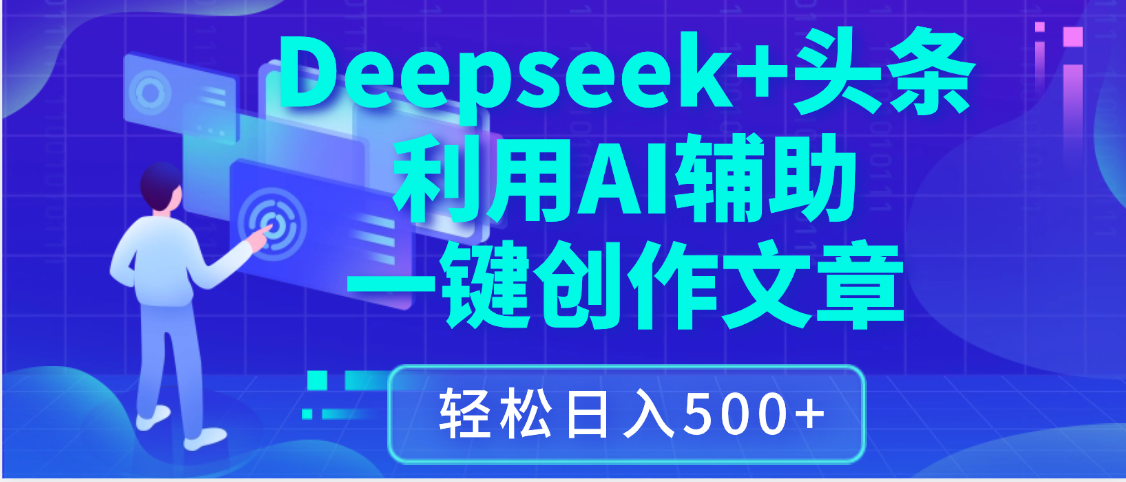 最新Deepseek+头条 利用AI辅助一键创作文章，保姆级教程，只需复制粘贴保守日入3位数_网创掘金