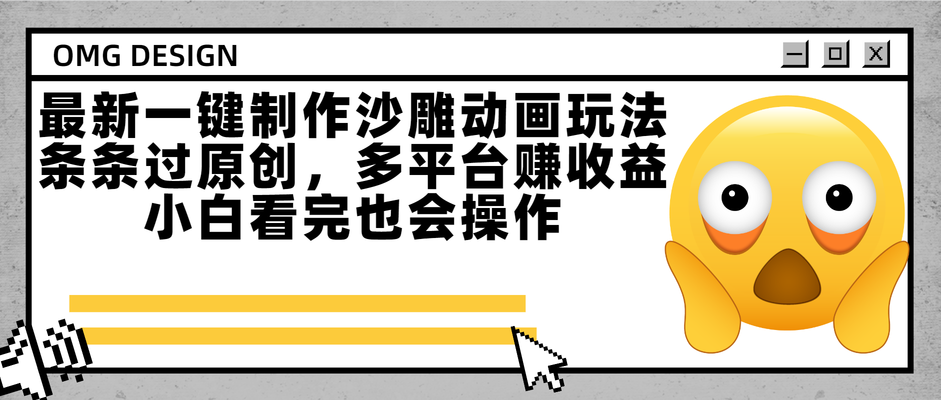 最新一键制作沙雕动画玩法，条条过原创多平台赚收益，小白看完也会操作_网创掘金