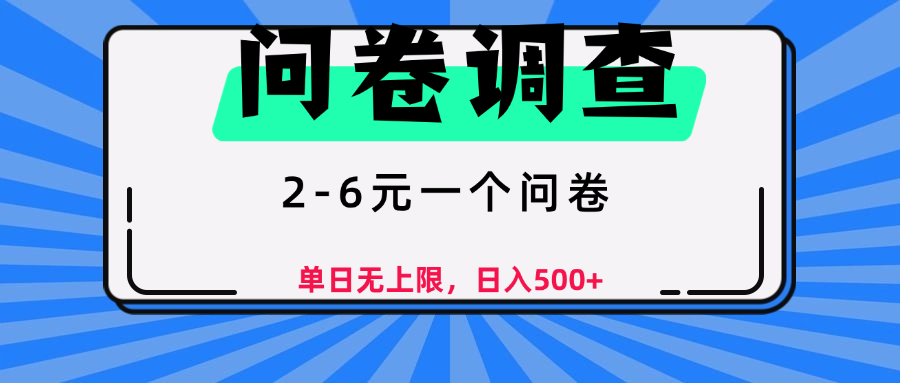 问卷调查，顾名思义，就是一些调查公司通过各个平台发布问卷任务_网创掘金