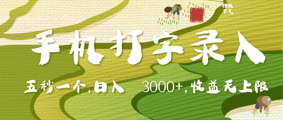 手机打字录入，五秒一个，日入 3000+，收入无上限_网创掘金