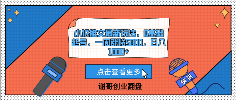 小说推文最新玩法，0基础起号，一周涨粉5000，日入1000+_网创掘金