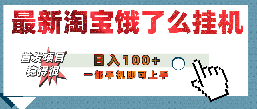 【首发上新】淘宝饿了么浏览挂机项目（稳定日入100+，稳）_网创掘金