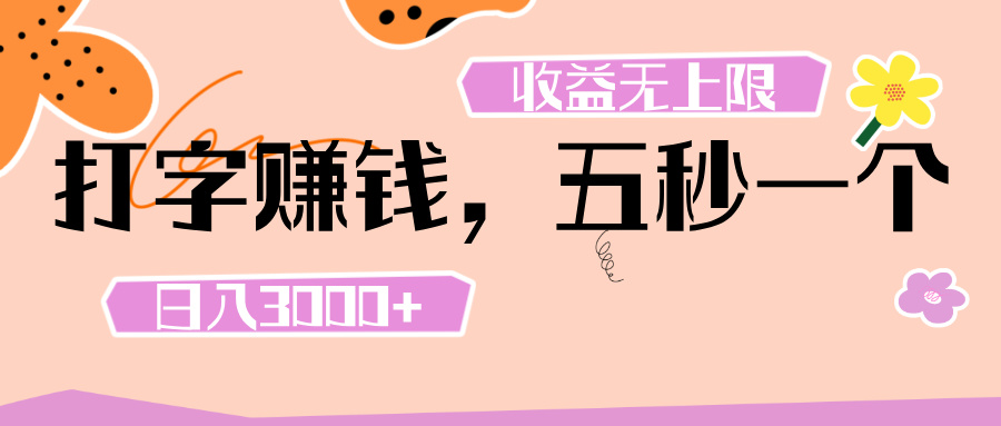 打字 赚钱 ， 五秒一个， 日入 3000+ ， 收益 无上限_网创掘金