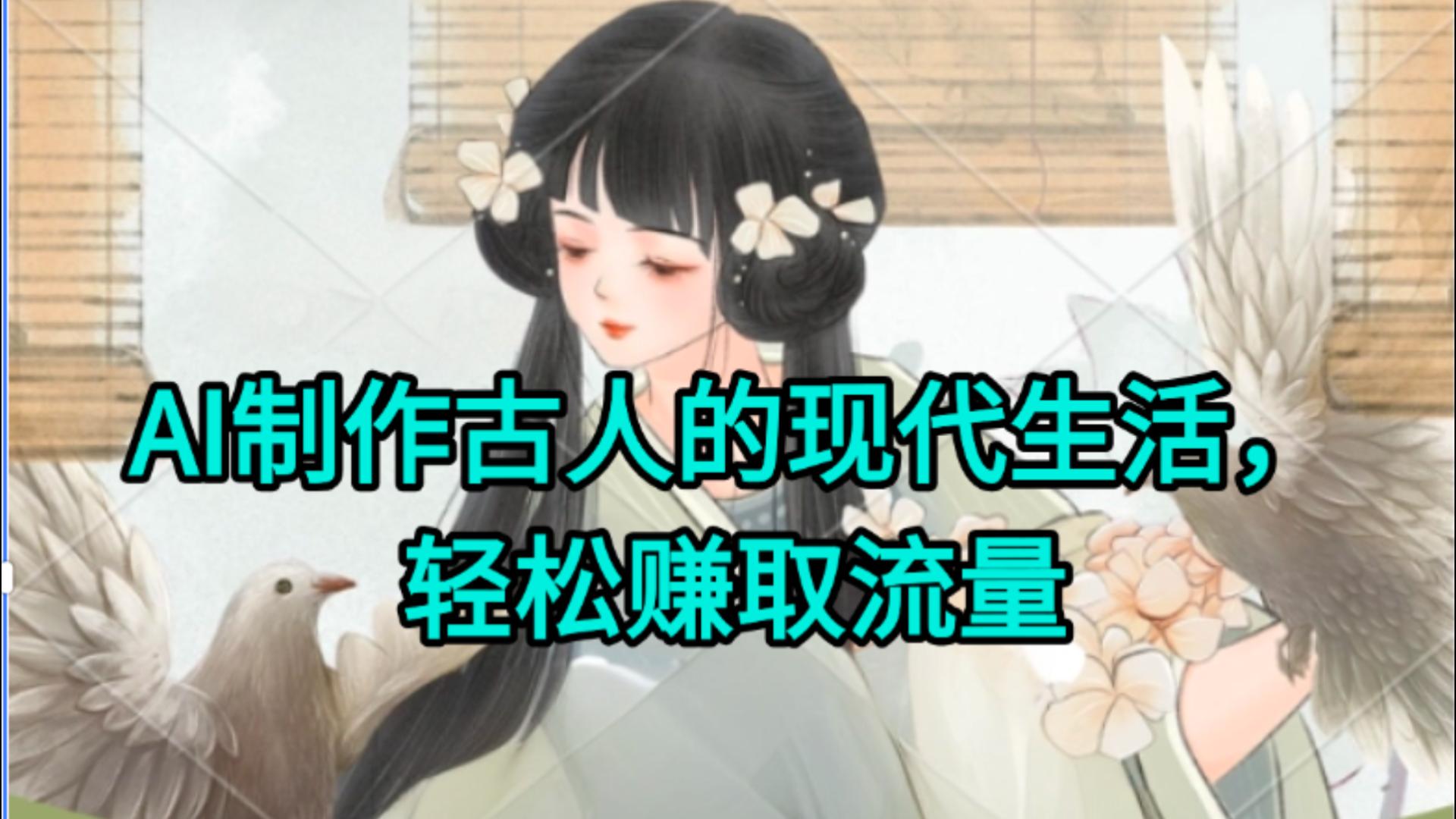 AI制作古人现代生活视频，搞笑好玩，轻松赚流量_网创掘金
