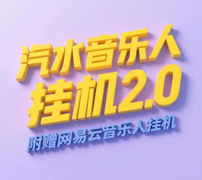 汽水音乐人挂机2.0（附赠网易云音乐人挂机）单账号月入6000＋，可矩阵_网创掘金