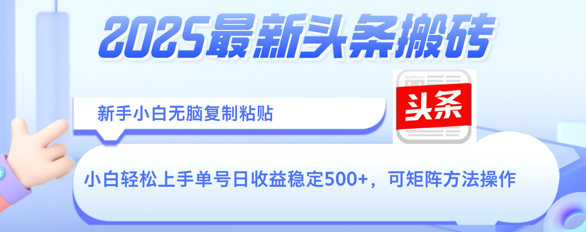 2025年最新头条搬砖，新手小白无脑复制粘贴，轻松达到单号收益500+，可矩阵放大操作_网创掘金