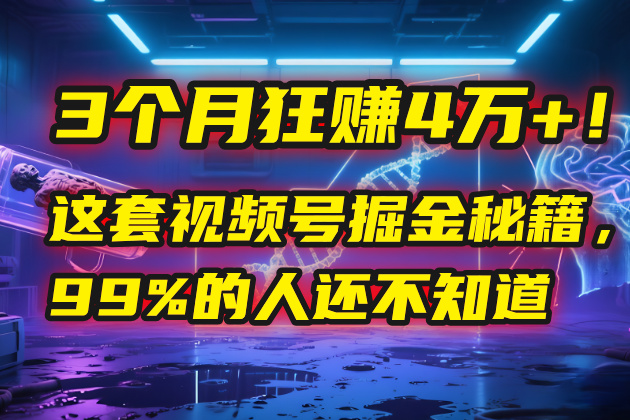 3个月，4万+！这是我最近在视频号刚拿到的结果。_网创掘金