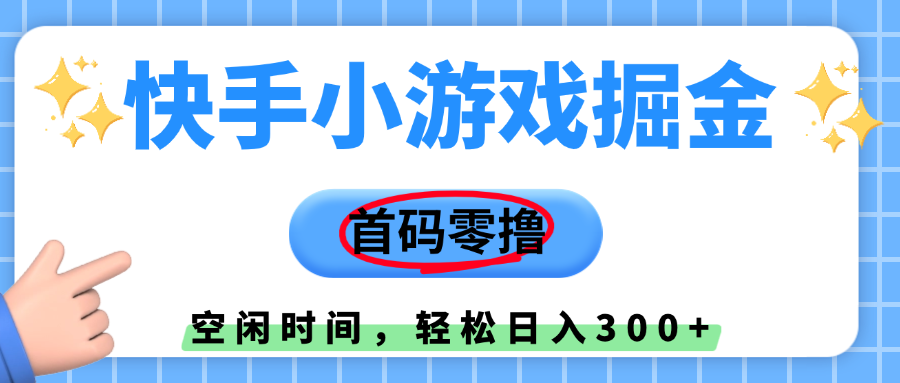快手小游戏掘金，首码零撸，小白直接上手，知道的人少，早上车，早赚钱_网创掘金