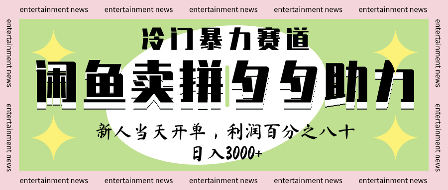闲鱼 冷 门 暴力 赛 道， 一 单 80% 利 润 ， 新人 轻 松日入 1000+_网创掘金