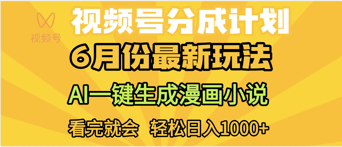 视频号分成计划，AI小说漫画，AI一键生成，无需剪辑，小白日入1000+_网创掘金