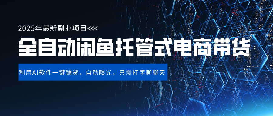 闲鱼全自动电商带货,三年磨一剑，一朝露锋芒，长期稳定项目，单日稳定变现500+_网创掘金
