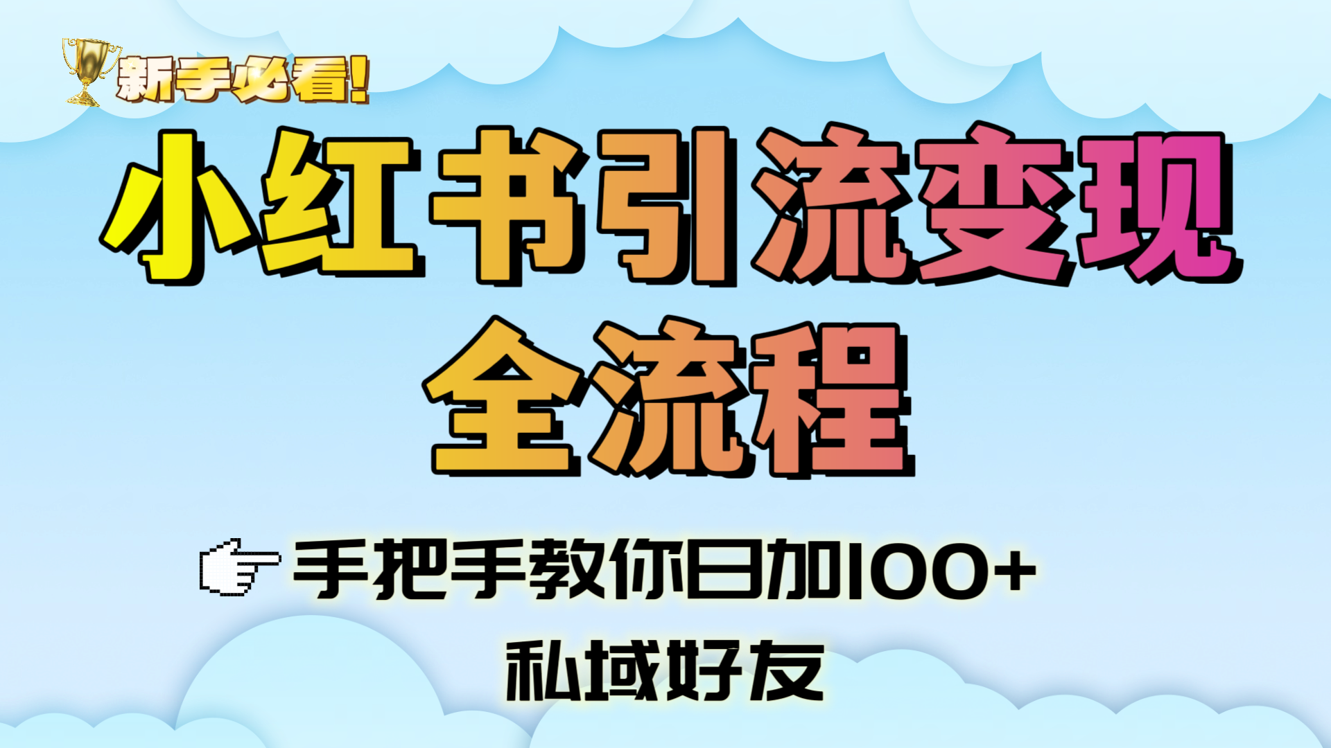新手必看！小红书引流变现全流程，手把手教你日加100+私域好友_网创掘金