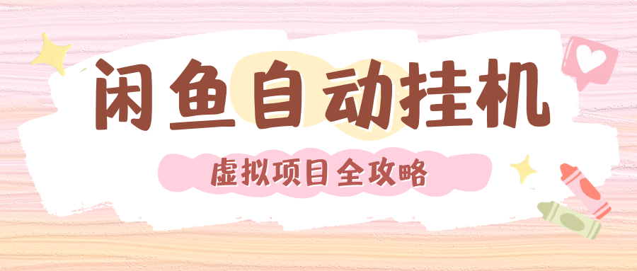 2024年闲鱼自动挂机，单号月入3000，可矩阵批量操作。附完整资料包及实操教程_网创掘金